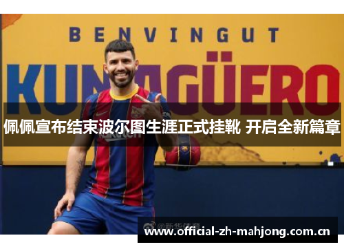 佩佩宣布结束波尔图生涯正式挂靴 开启全新篇章 佩佩宣布结束波尔图生涯正式挂靴 开启全新篇章