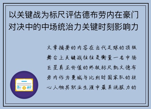 以关键战为标尺评估德布劳内在豪门对决中的中场统治力关键时刻影响力