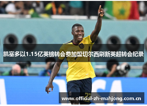 凯塞多以1.15亿英镑转会费加盟切尔西刷新英超转会纪录