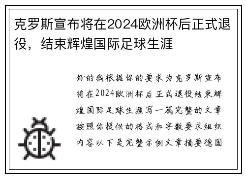 克罗斯宣布将在2024欧洲杯后正式退役,结束辉煌国际足球生涯 克罗斯宣布将在2024欧洲杯后正式退役,结束辉煌国际足球生涯