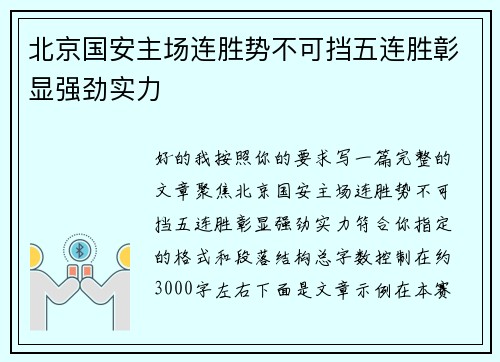 北京国安主场连胜势不可挡五连胜彰显强劲实力 北京国安主场连胜势不可挡五连胜彰显强劲实力