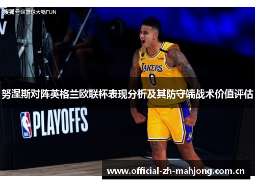 努涅斯对阵英格兰欧联杯表现分析及其防守端战术价值评估