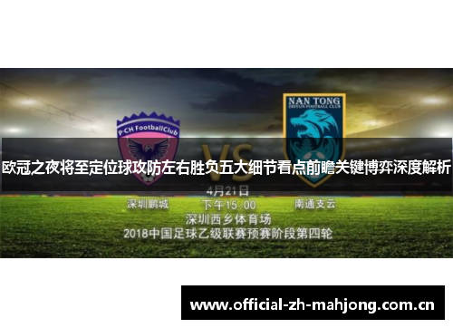 欧冠之夜将至定位球攻防左右胜负五大细节看点前瞻关键博弈深度解析 欧冠之夜将至定位球攻防左右胜负五大细节看点前瞻关键博弈深度解析