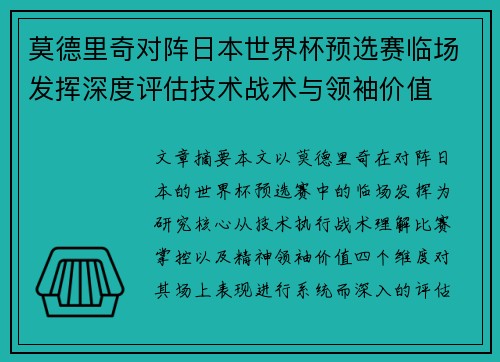 莫德里奇对阵日本世界杯预选赛临场发挥深度评估技术战术与领袖价值 莫德里奇对阵日本世界杯预选赛临场发挥深度评估技术战术与领袖价值