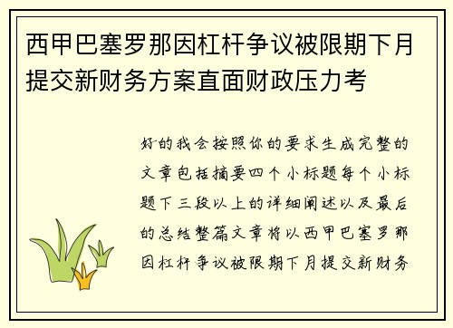 西甲巴塞罗那因杠杆争议被限期下月提交新财务方案直面财政压力考