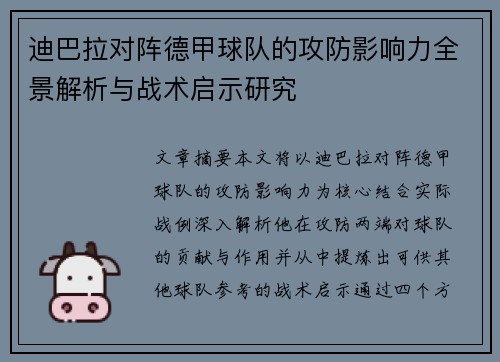 迪巴拉对阵德甲球队的攻防影响力全景解析与战术启示研究