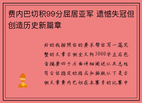 费内巴切积99分屈居亚军 遗憾失冠但创造历史新篇章 费内巴切积99分屈居亚军 遗憾失冠但创造历史新篇章