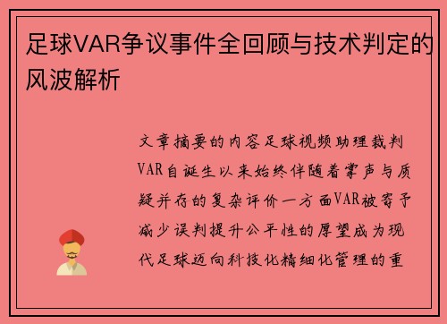 足球VAR争议事件全回顾与技术判定的风波解析 足球VAR争议事件全回顾与技术判定的风波解析