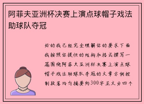 阿菲夫亚洲杯决赛上演点球帽子戏法助球队夺冠 阿菲夫亚洲杯决赛上演点球帽子戏法助球队夺冠