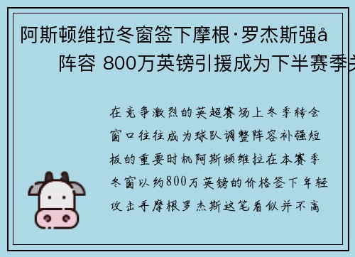 阿斯顿维拉冬窗签下摩根·罗杰斯强化阵容 800万英镑引援成为下半赛季关键人物
