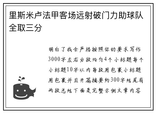里斯米卢法甲客场远射破门力助球队全取三分
