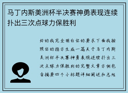 马丁内斯美洲杯半决赛神勇表现连续扑出三次点球力保胜利 马丁内斯美洲杯半决赛神勇表现连续扑出三次点球力保胜利