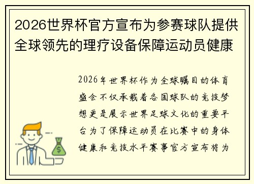 2026世界杯官方宣布为参赛球队提供全球领先的理疗设备保障运动员健康