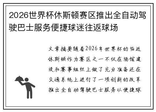 2026世界杯休斯顿赛区推出全自动驾驶巴士服务便捷球迷往返球场