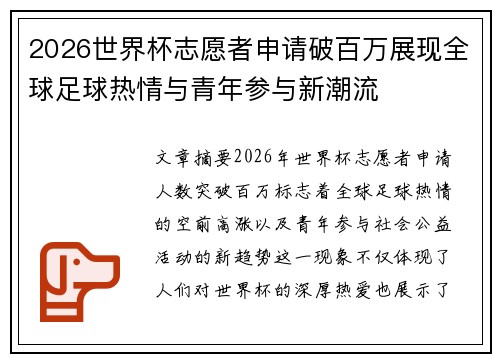 2026世界杯志愿者申请破百万展现全球足球热情与青年参与新潮流