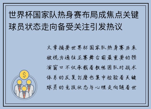世界杯国家队热身赛布局成焦点关键球员状态走向备受关注引发热议