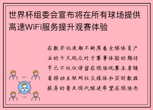 世界杯组委会宣布将在所有球场提供高速WiFi服务提升观赛体验 世界杯组委会宣布将在所有球场提供高速WiFi服务提升观赛体验