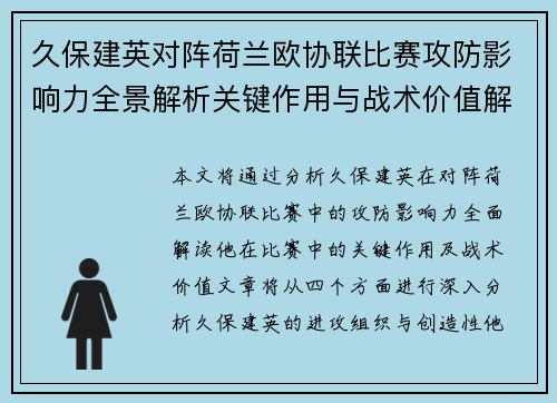 久保建英对阵荷兰欧协联比赛攻防影响力全景解析关键作用与战术价值解读 久保建英对阵荷兰欧协联比赛攻防影响力全景解析关键作用与战术价值解读
