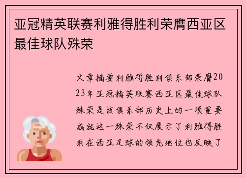 亚冠精英联赛利雅得胜利荣膺西亚区最佳球队殊荣