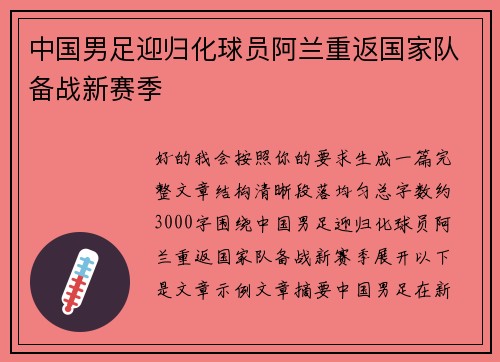 中国男足迎归化球员阿兰重返国家队备战新赛季 中国男足迎归化球员阿兰重返国家队备战新赛季