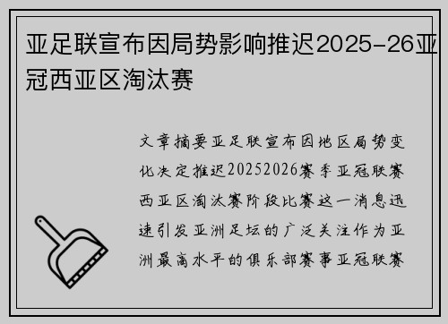 亚足联宣布因局势影响推迟2025-26亚冠西亚区淘汰赛