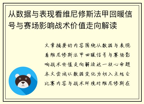 从数据与表现看维尼修斯法甲回暖信号与赛场影响战术价值走向解读