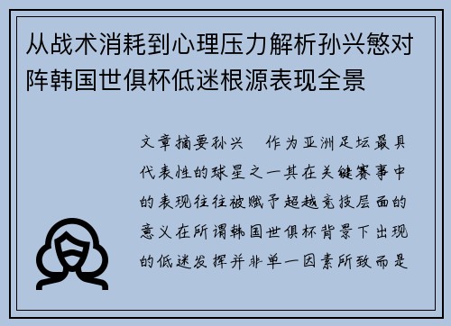 从战术消耗到心理压力解析孙兴慜对阵韩国世俱杯低迷根源表现全景 从战术消耗到心理压力解析孙兴慜对阵韩国世俱杯低迷根源表现全景