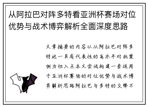 从阿拉巴对阵多特看亚洲杯赛场对位优势与战术博弈解析全面深度思路