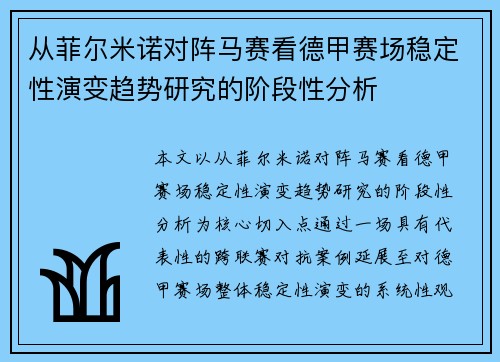 从菲尔米诺对阵马赛看德甲赛场稳定性演变趋势研究的阶段性分析 从菲尔米诺对阵马赛看德甲赛场稳定性演变趋势研究的阶段性分析