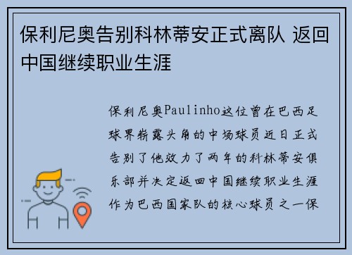 保利尼奥告别科林蒂安正式离队 返回中国继续职业生涯 保利尼奥告别科林蒂安正式离队 返回中国继续职业生涯