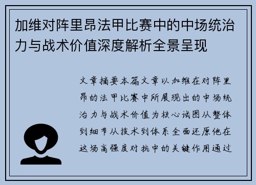 加维对阵里昂法甲比赛中的中场统治力与战术价值深度解析全景呈现 加维对阵里昂法甲比赛中的中场统治力与战术价值深度解析全景呈现