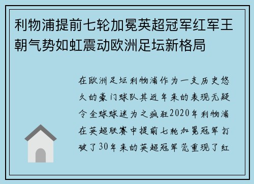 利物浦提前七轮加冕英超冠军红军王朝气势如虹震动欧洲足坛新格局 利物浦提前七轮加冕英超冠军红军王朝气势如虹震动欧洲足坛新格局