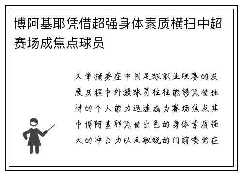 博阿基耶凭借超强身体素质横扫中超赛场成焦点球员