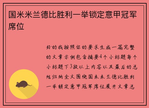 国米米兰德比胜利一举锁定意甲冠军席位