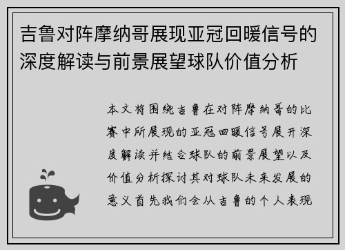 吉鲁对阵摩纳哥展现亚冠回暖信号的深度解读与前景展望球队价值分析