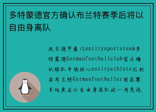 多特蒙德官方确认布兰特赛季后将以自由身离队