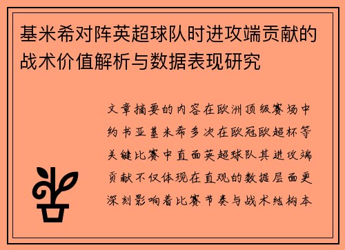 基米希对阵英超球队时进攻端贡献的战术价值解析与数据表现研究