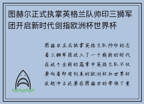 图赫尔正式执掌英格兰队帅印三狮军团开启新时代剑指欧洲杯世界杯