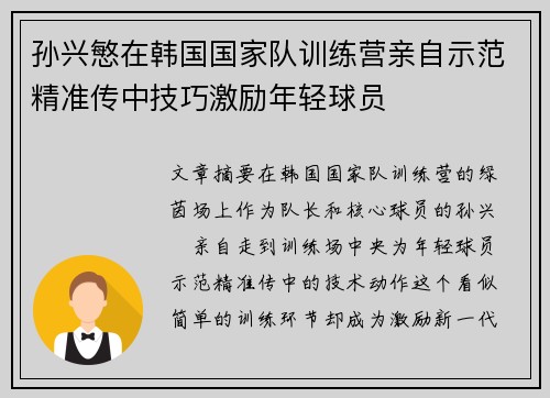 孙兴慜在韩国国家队训练营亲自示范精准传中技巧激励年轻球员