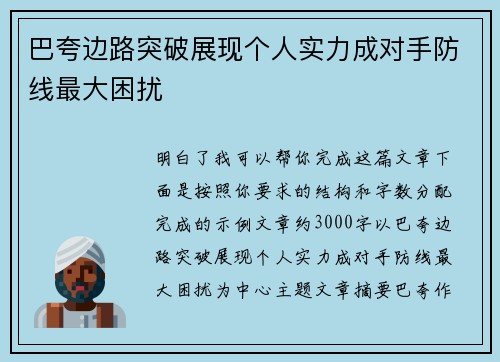 巴夸边路突破展现个人实力成对手防线最大困扰