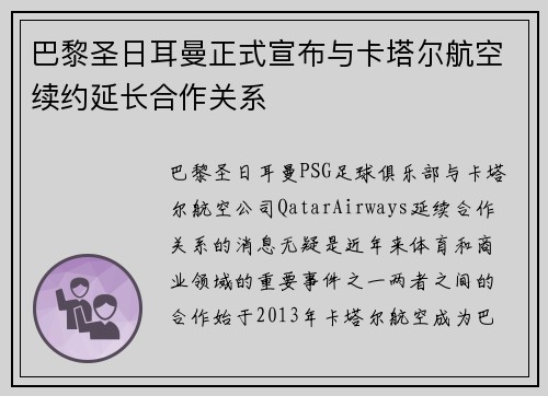 巴黎圣日耳曼正式宣布与卡塔尔航空续约延长合作关系 巴黎圣日耳曼正式宣布与卡塔尔航空续约延长合作关系