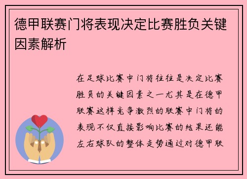 德甲联赛门将表现决定比赛胜负关键因素解析 德甲联赛门将表现决定比赛胜负关键因素解析