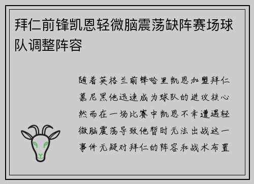 拜仁前锋凯恩轻微脑震荡缺阵赛场球队调整阵容 拜仁前锋凯恩轻微脑震荡缺阵赛场球队调整阵容
