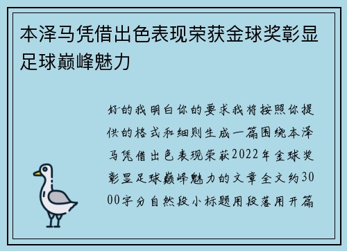 本泽马凭借出色表现荣获金球奖彰显足球巅峰魅力