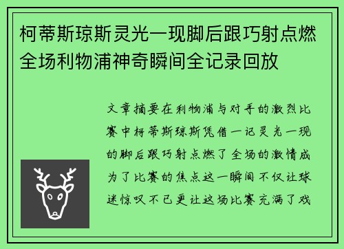 柯蒂斯琼斯灵光一现脚后跟巧射点燃全场利物浦神奇瞬间全记录回放