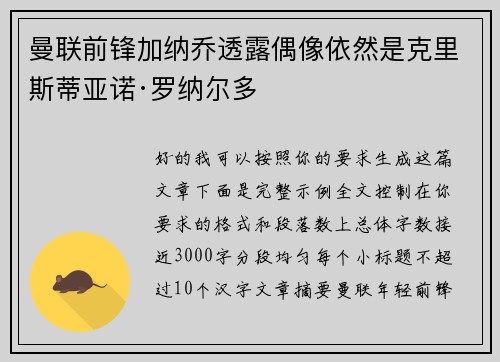 曼联前锋加纳乔透露偶像依然是克里斯蒂亚诺·罗纳尔多