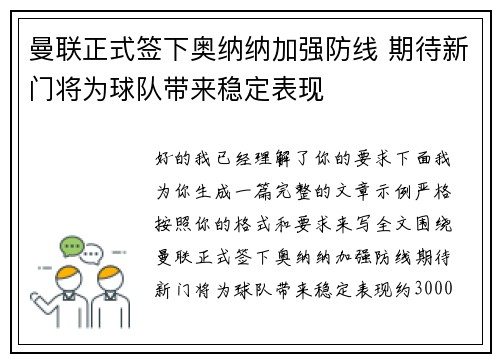 曼联正式签下奥纳纳加强防线 期待新门将为球队带来稳定表现 曼联正式签下奥纳纳加强防线 期待新门将为球队带来稳定表现
