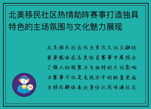 北美移民社区热情助阵赛事打造独具特色的主场氛围与文化魅力展现