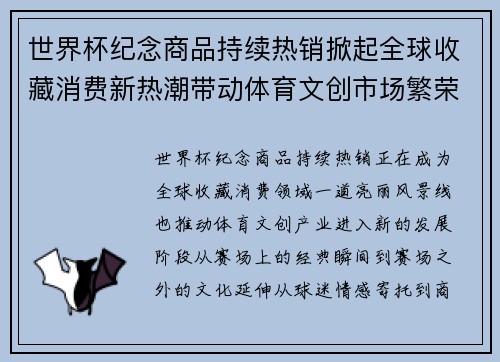 世界杯纪念商品持续热销掀起全球收藏消费新热潮带动体育文创市场繁荣 世界杯纪念商品持续热销掀起全球收藏消费新热潮带动体育文创市场繁荣